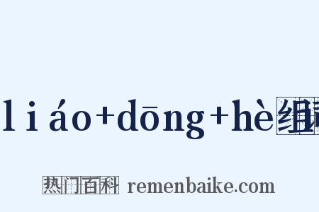 liáo+dōng+hè组词是什么意思的图片